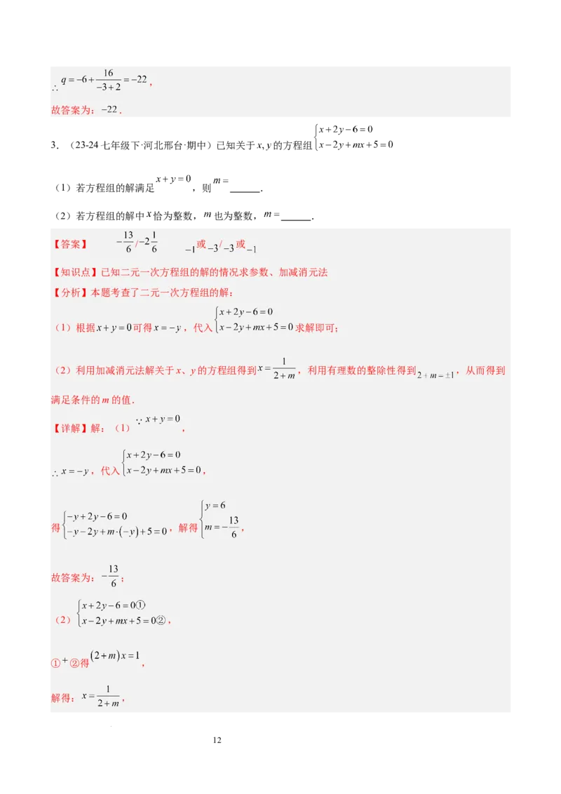 第十章二元一次方程组（单元复习5大易错+5大压轴）（解析版）_初中数学人教版_7下-初中数学人教版_7下-初中数学人教版（2025春季新版）持续更新_05习题试卷_单元知识点+测试