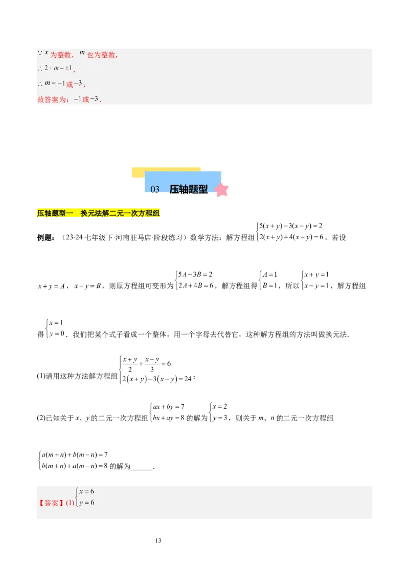 第十章二元一次方程组（单元复习5大易错+5大压轴）（解析版）_初中数学人教版_7下-初中数学人教版_7下-初中数学人教版（2025春季新版）持续更新_05习题试卷_单元知识点+测试
