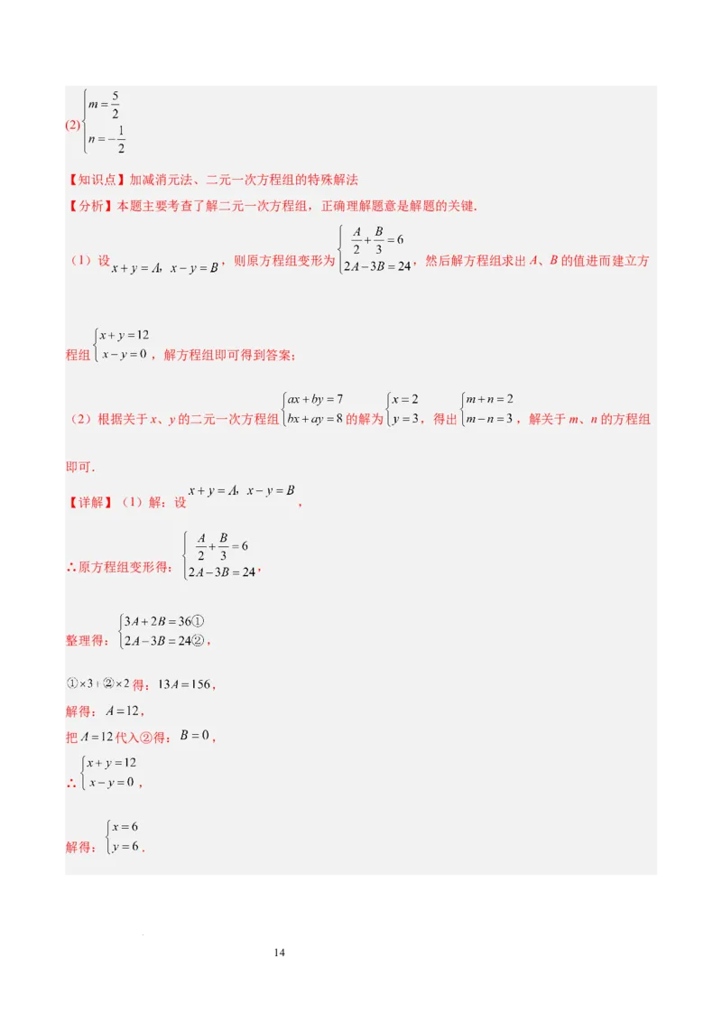 第十章二元一次方程组（单元复习5大易错+5大压轴）（解析版）_初中数学人教版_7下-初中数学人教版_7下-初中数学人教版（2025春季新版）持续更新_05习题试卷_单元知识点+测试