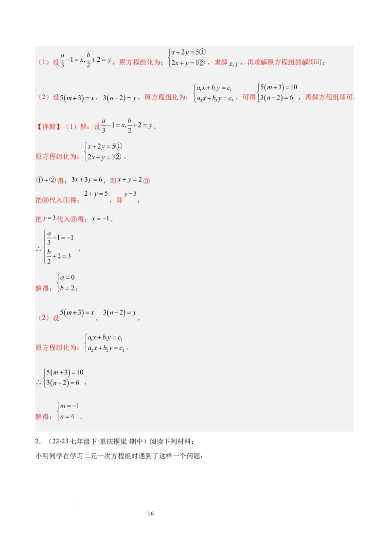 第十章二元一次方程组（单元复习5大易错+5大压轴）（解析版）_初中数学人教版_7下-初中数学人教版_7下-初中数学人教版（2025春季新版）持续更新_05习题试卷_单元知识点+测试