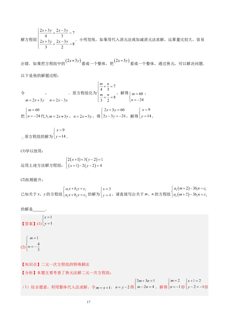 第十章二元一次方程组（单元复习5大易错+5大压轴）（解析版）_初中数学人教版_7下-初中数学人教版_7下-初中数学人教版（2025春季新版）持续更新_05习题试卷_单元知识点+测试
