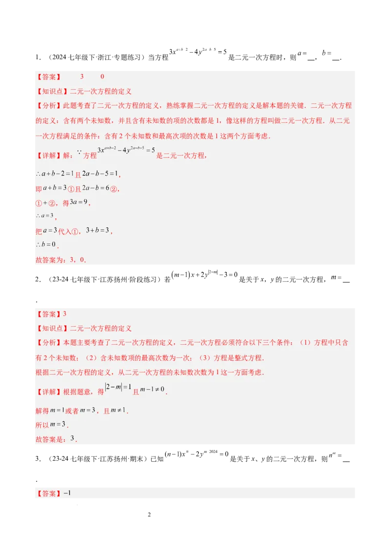 第十章二元一次方程组（单元复习5大易错+5大压轴）（解析版）_初中数学人教版_7下-初中数学人教版_7下-初中数学人教版（2025春季新版）持续更新_05习题试卷_单元知识点+测试