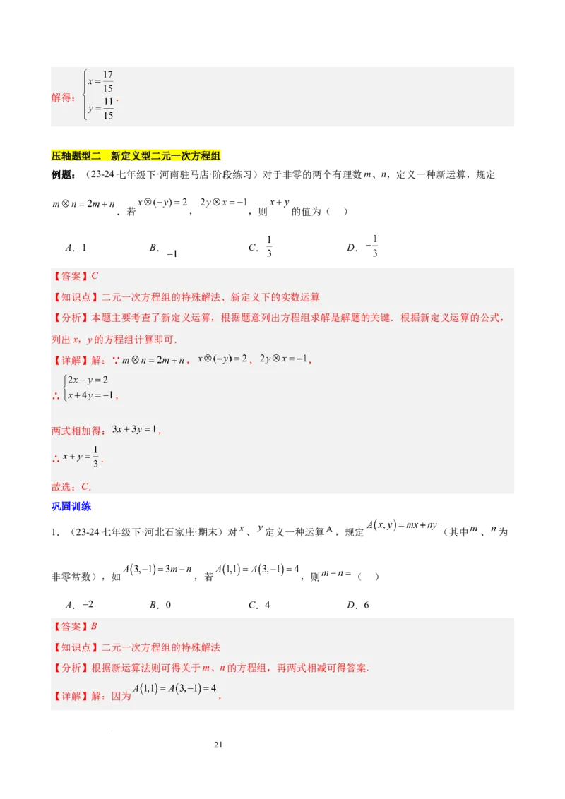 第十章二元一次方程组（单元复习5大易错+5大压轴）（解析版）_初中数学人教版_7下-初中数学人教版_7下-初中数学人教版（2025春季新版）持续更新_05习题试卷_单元知识点+测试