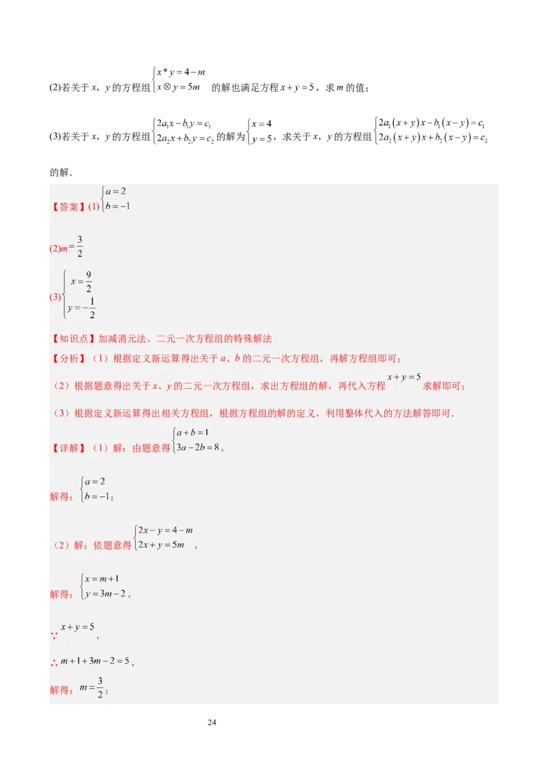 第十章二元一次方程组（单元复习5大易错+5大压轴）（解析版）_初中数学人教版_7下-初中数学人教版_7下-初中数学人教版（2025春季新版）持续更新_05习题试卷_单元知识点+测试