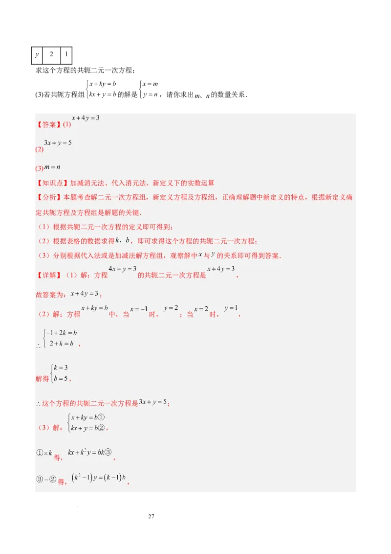 第十章二元一次方程组（单元复习5大易错+5大压轴）（解析版）_初中数学人教版_7下-初中数学人教版_7下-初中数学人教版（2025春季新版）持续更新_05习题试卷_单元知识点+测试