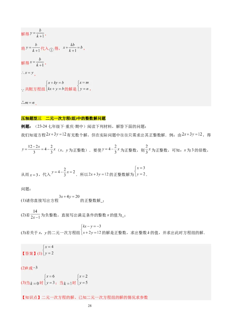 第十章二元一次方程组（单元复习5大易错+5大压轴）（解析版）_初中数学人教版_7下-初中数学人教版_7下-初中数学人教版（2025春季新版）持续更新_05习题试卷_单元知识点+测试