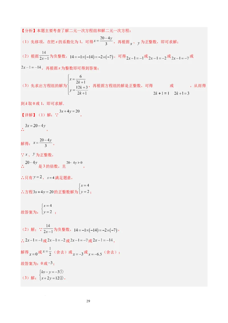 第十章二元一次方程组（单元复习5大易错+5大压轴）（解析版）_初中数学人教版_7下-初中数学人教版_7下-初中数学人教版（2025春季新版）持续更新_05习题试卷_单元知识点+测试