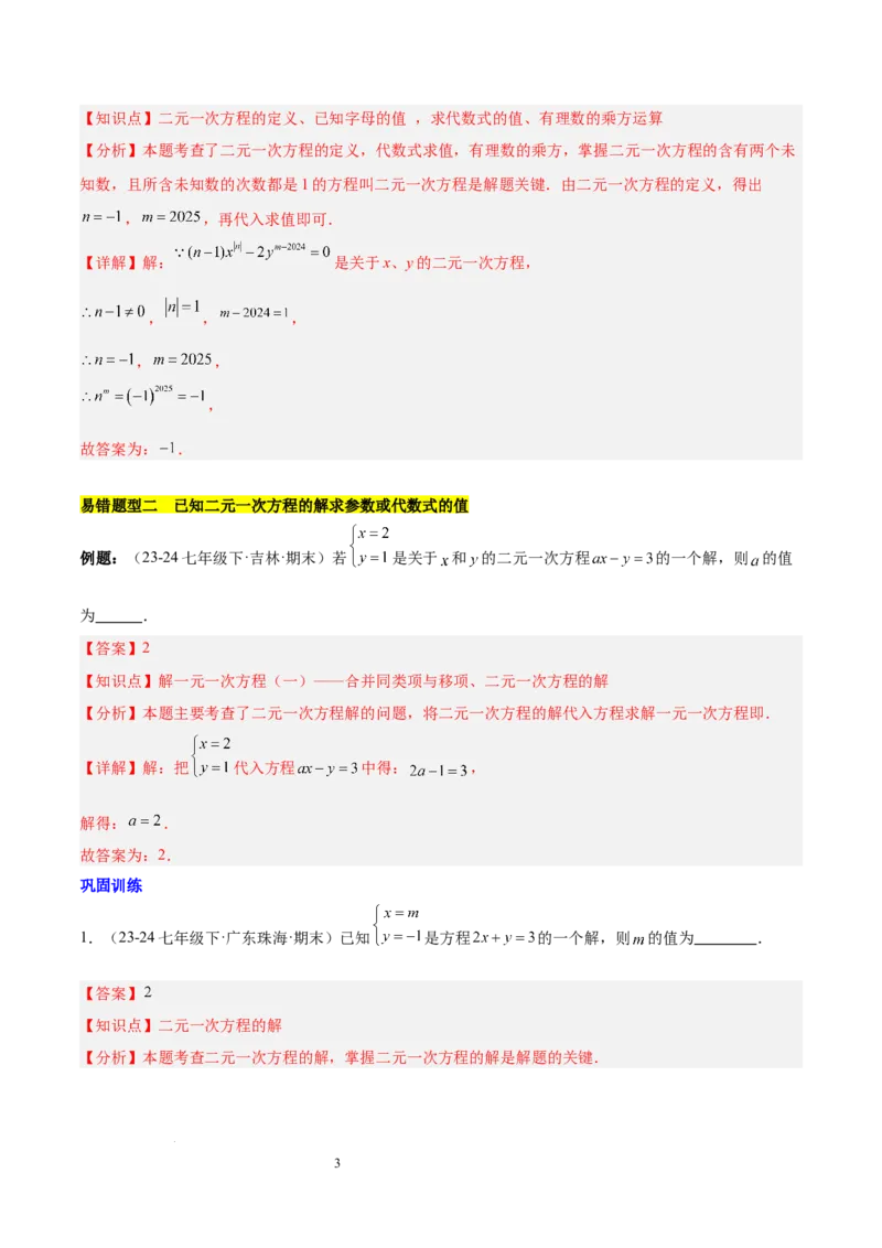 第十章二元一次方程组（单元复习5大易错+5大压轴）（解析版）_初中数学人教版_7下-初中数学人教版_7下-初中数学人教版（2025春季新版）持续更新_05习题试卷_单元知识点+测试