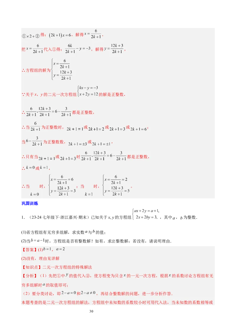 第十章二元一次方程组（单元复习5大易错+5大压轴）（解析版）_初中数学人教版_7下-初中数学人教版_7下-初中数学人教版（2025春季新版）持续更新_05习题试卷_单元知识点+测试