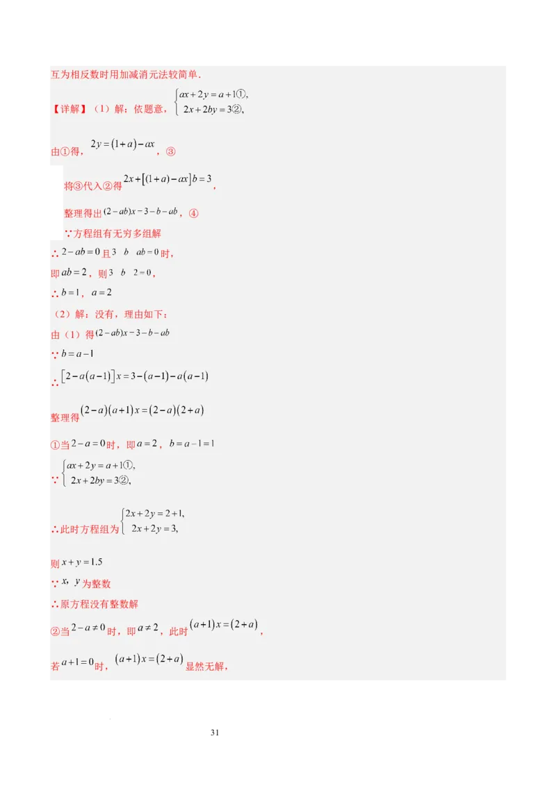 第十章二元一次方程组（单元复习5大易错+5大压轴）（解析版）_初中数学人教版_7下-初中数学人教版_7下-初中数学人教版（2025春季新版）持续更新_05习题试卷_单元知识点+测试