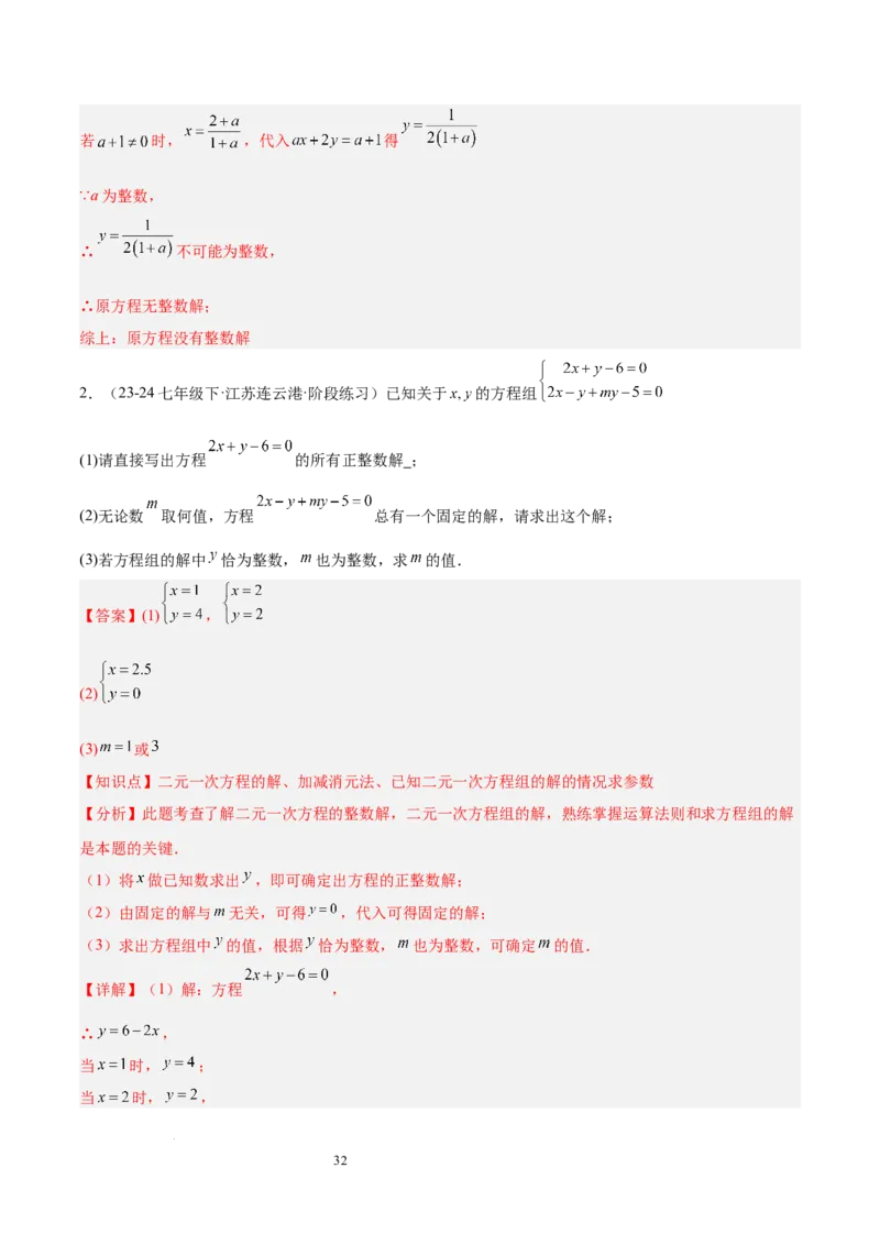 第十章二元一次方程组（单元复习5大易错+5大压轴）（解析版）_初中数学人教版_7下-初中数学人教版_7下-初中数学人教版（2025春季新版）持续更新_05习题试卷_单元知识点+测试