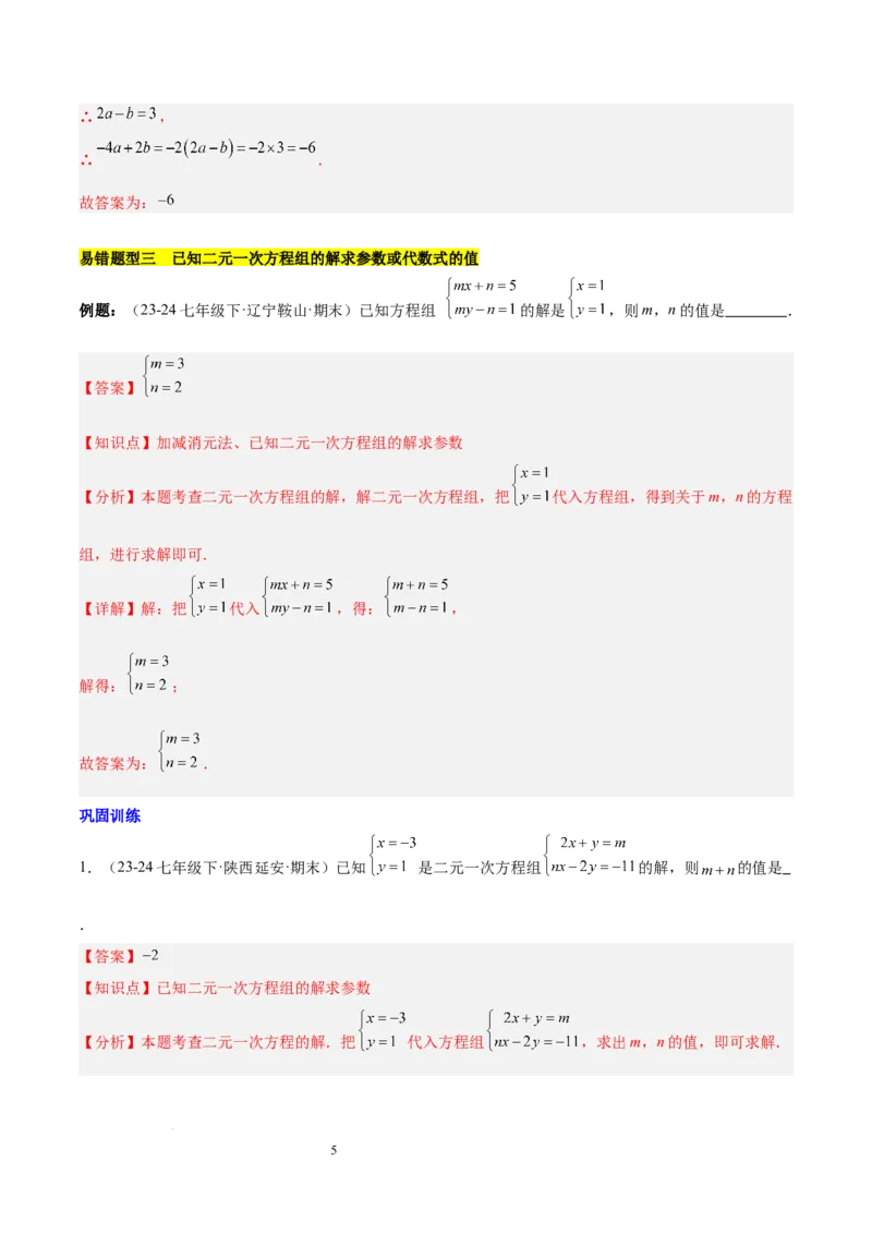 第十章二元一次方程组（单元复习5大易错+5大压轴）（解析版）_初中数学人教版_7下-初中数学人教版_7下-初中数学人教版（2025春季新版）持续更新_05习题试卷_单元知识点+测试