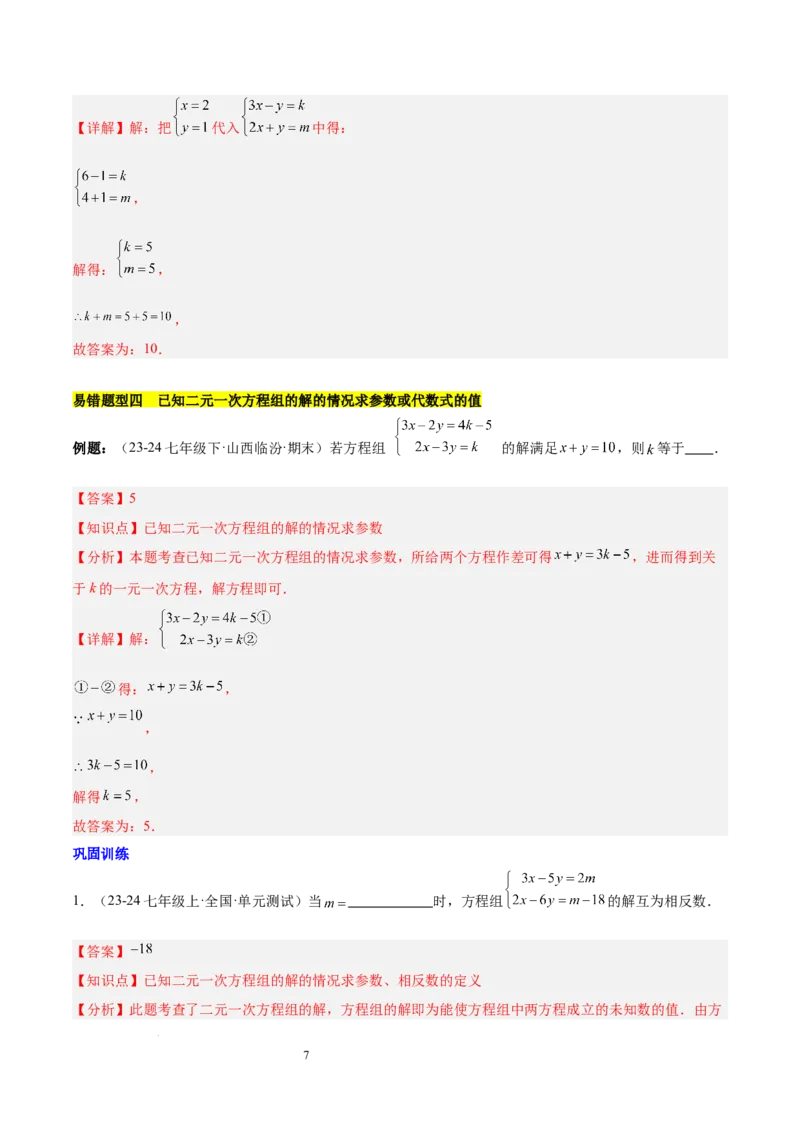 第十章二元一次方程组（单元复习5大易错+5大压轴）（解析版）_初中数学人教版_7下-初中数学人教版_7下-初中数学人教版（2025春季新版）持续更新_05习题试卷_单元知识点+测试