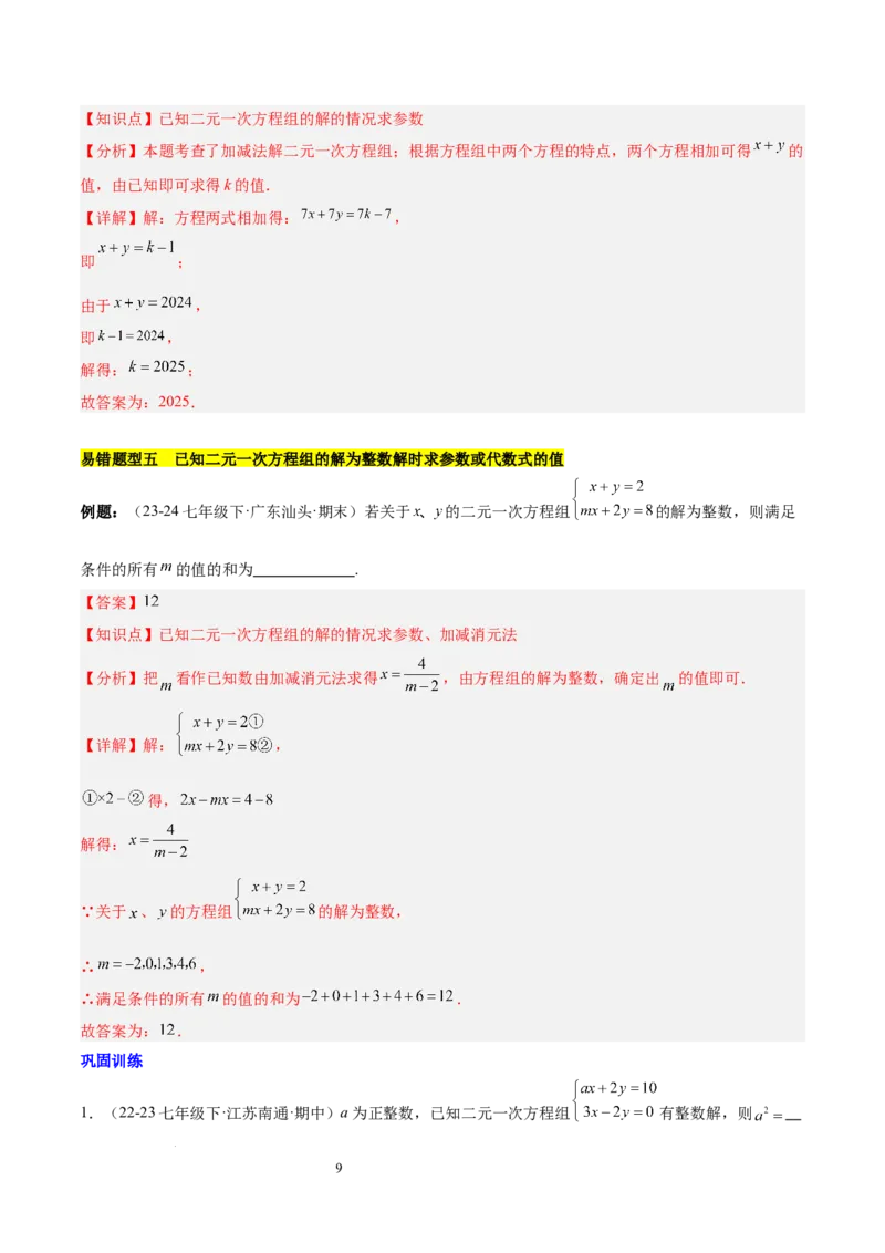 第十章二元一次方程组（单元复习5大易错+5大压轴）（解析版）_初中数学人教版_7下-初中数学人教版_7下-初中数学人教版（2025春季新版）持续更新_05习题试卷_单元知识点+测试