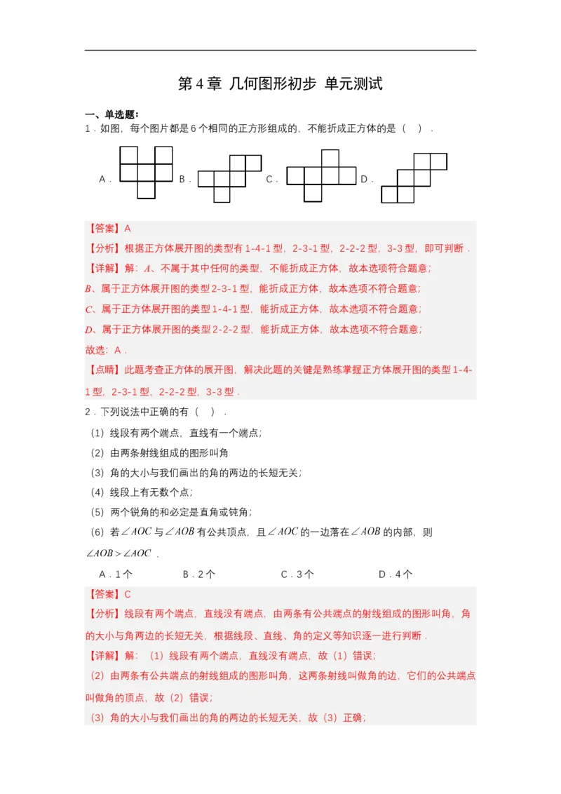 人教版七年级数学上册第六章几何图形初步单元测试解析版_初中数学人教版_7上-初中数学人教版_7上-初中数学人教版（新版）_06习题试卷_单元测试_单元测试原卷+解析版