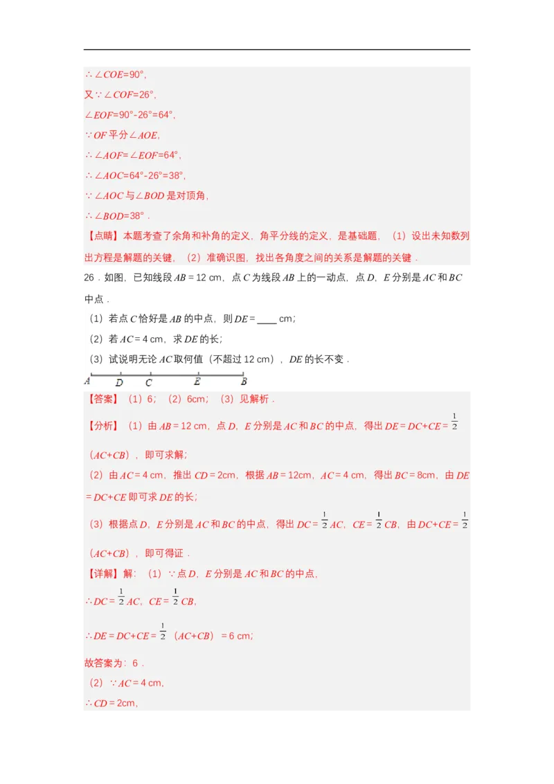 人教版七年级数学上册第六章几何图形初步单元测试解析版_初中数学人教版_7上-初中数学人教版_7上-初中数学人教版（新版）_06习题试卷_单元测试_单元测试原卷+解析版