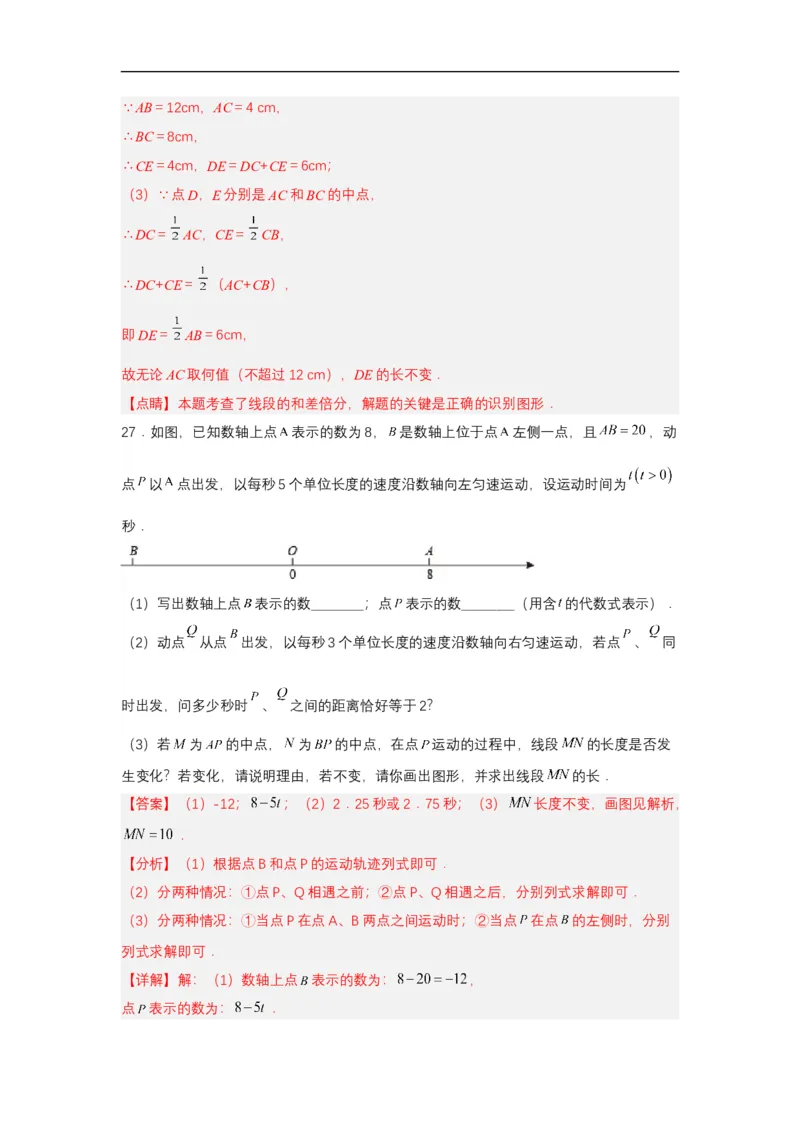 人教版七年级数学上册第六章几何图形初步单元测试解析版_初中数学人教版_7上-初中数学人教版_7上-初中数学人教版（新版）_06习题试卷_单元测试_单元测试原卷+解析版