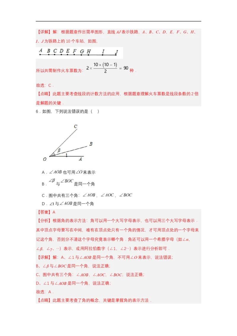 人教版七年级数学上册第六章几何图形初步单元测试解析版_初中数学人教版_7上-初中数学人教版_7上-初中数学人教版（新版）_06习题试卷_单元测试_单元测试原卷+解析版