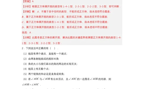 人教版七年级数学上册第六章几何图形初步单元测试解析版_初中数学人教版_7上-初中数学人教版_7上-初中数学人教版（新版）_06习题试卷_单元测试_单元测试原卷+解析版