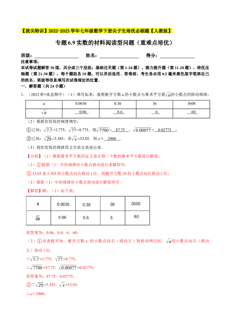 专题6.9实数的材料阅读型问题（重难点培优）-拔尖特训2023培优（解析版）人教版_初中数学人教版_7下-初中数学人教版_7下-初中数学人教版（旧版）赠送_07专项讲练