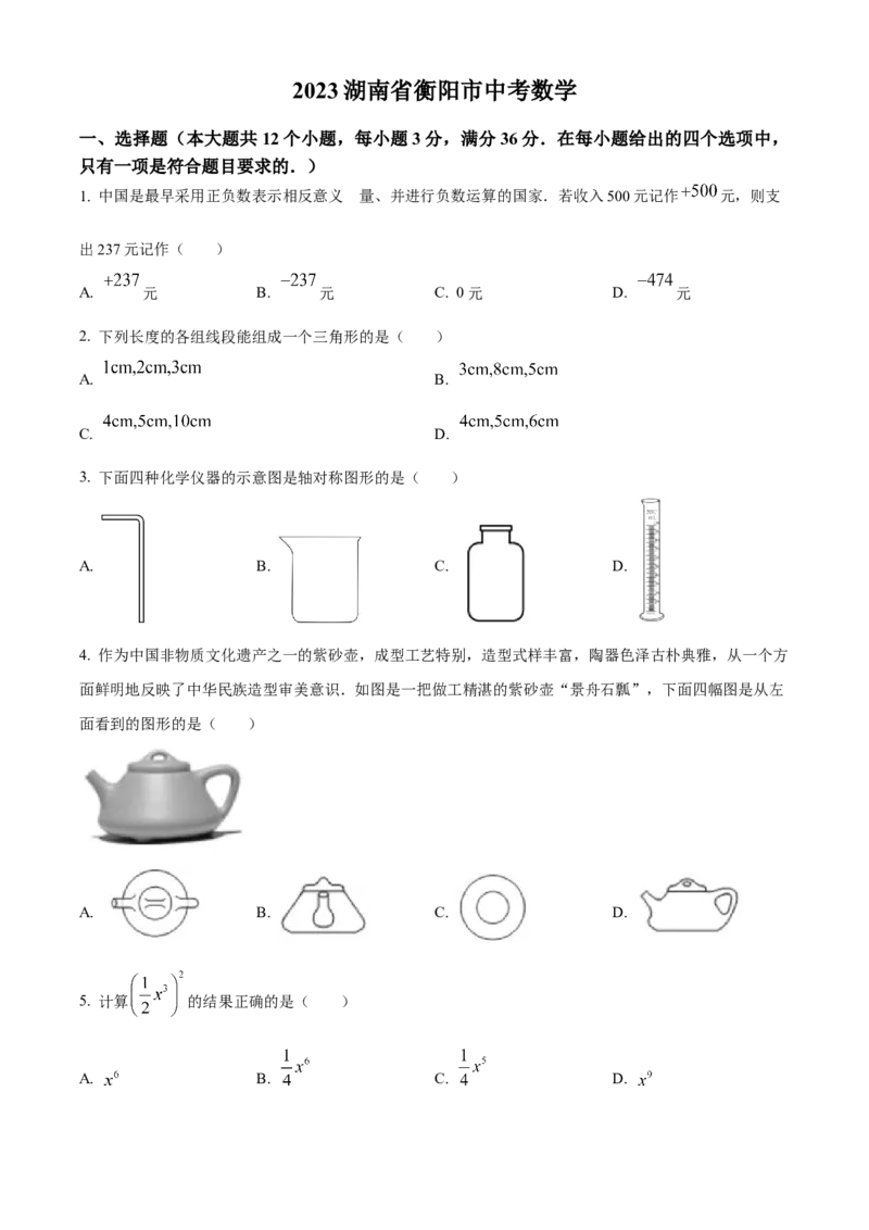 精品解析：2023年湖南省衡阳市中考数学真题（原卷版）_new_初中数学人教版_9下-初中数学人教版_09中考真题_2023中考数学真题