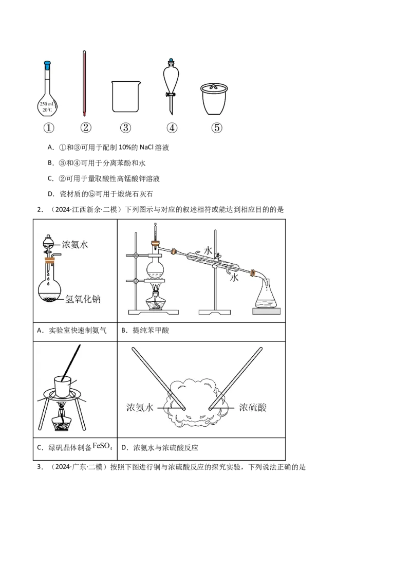 易错专题16化学实验基础（解析版）_05高考化学_2024年新高考资料_5.2024三轮冲刺_2024年高考化学考前易错聚焦