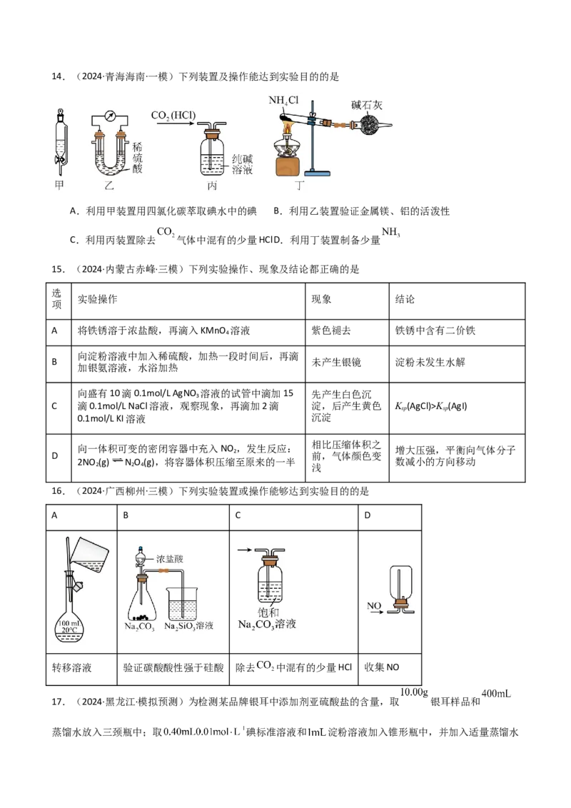 易错专题16化学实验基础（解析版）_05高考化学_2024年新高考资料_5.2024三轮冲刺_2024年高考化学考前易错聚焦
