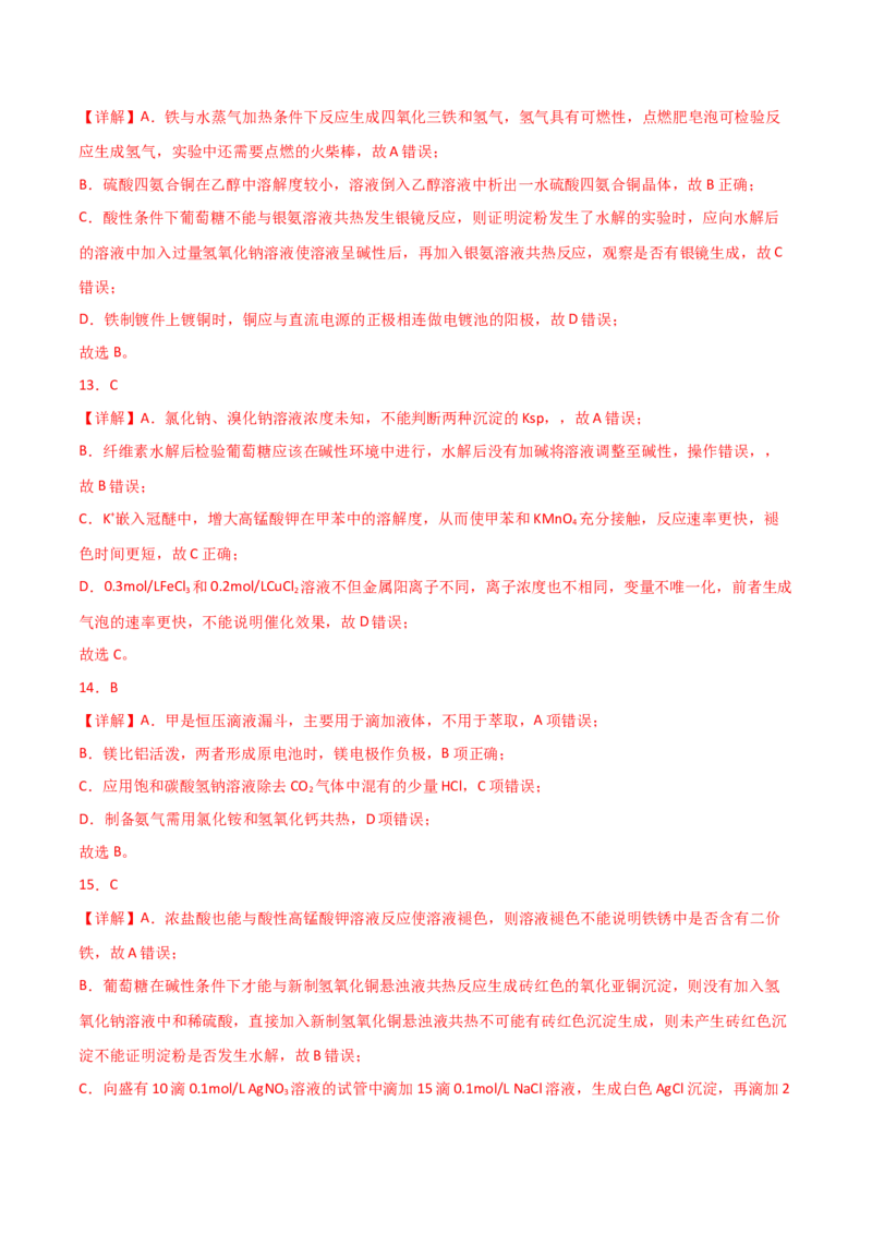 易错专题16化学实验基础（解析版）_05高考化学_2024年新高考资料_5.2024三轮冲刺_2024年高考化学考前易错聚焦