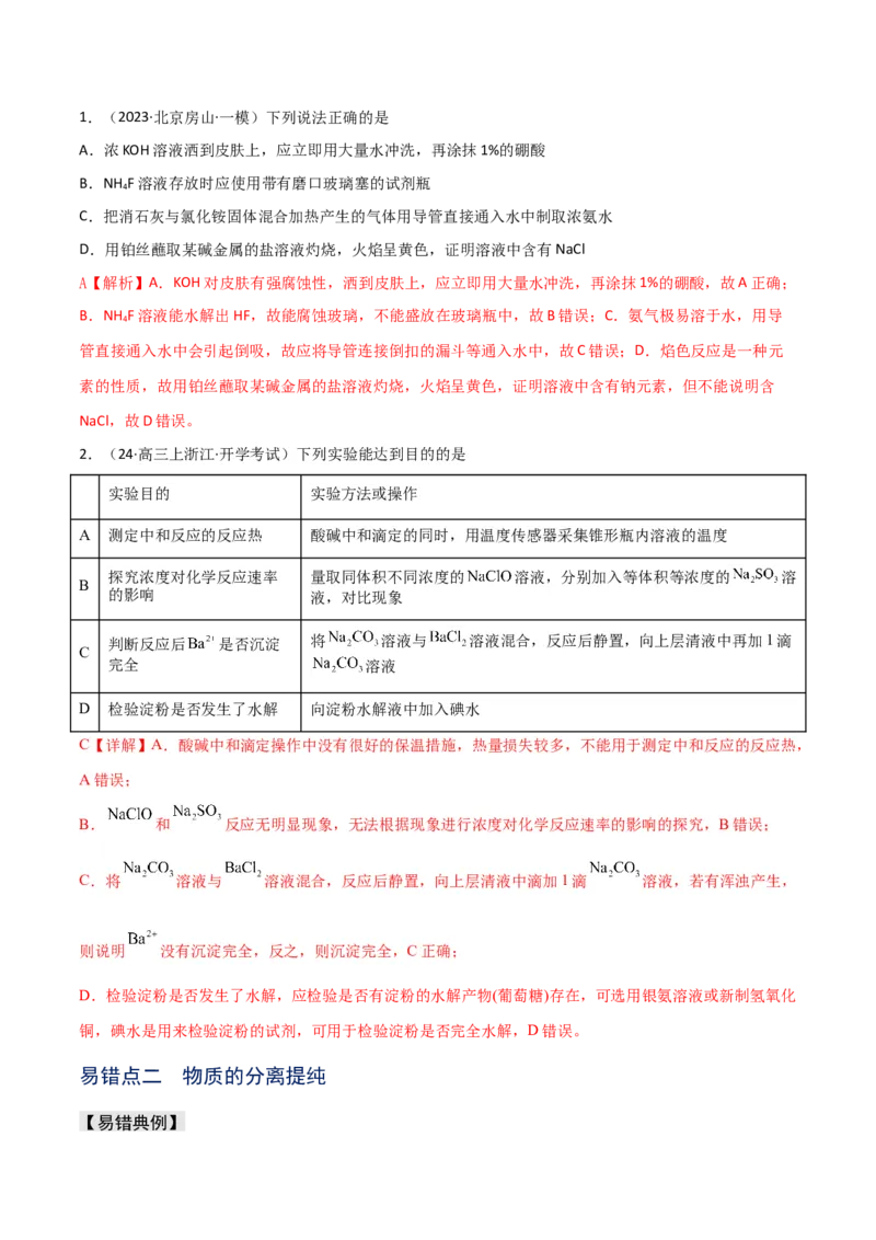 易错专题16化学实验基础（解析版）_05高考化学_2024年新高考资料_5.2024三轮冲刺_2024年高考化学考前易错聚焦
