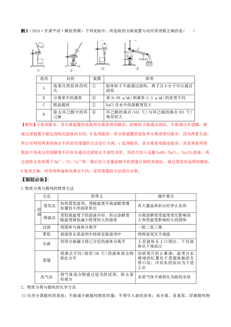 易错专题16化学实验基础（解析版）_05高考化学_2024年新高考资料_5.2024三轮冲刺_2024年高考化学考前易错聚焦