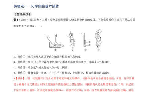 易错专题16化学实验基础（解析版）_05高考化学_2024年新高考资料_5.2024三轮冲刺_2024年高考化学考前易错聚焦