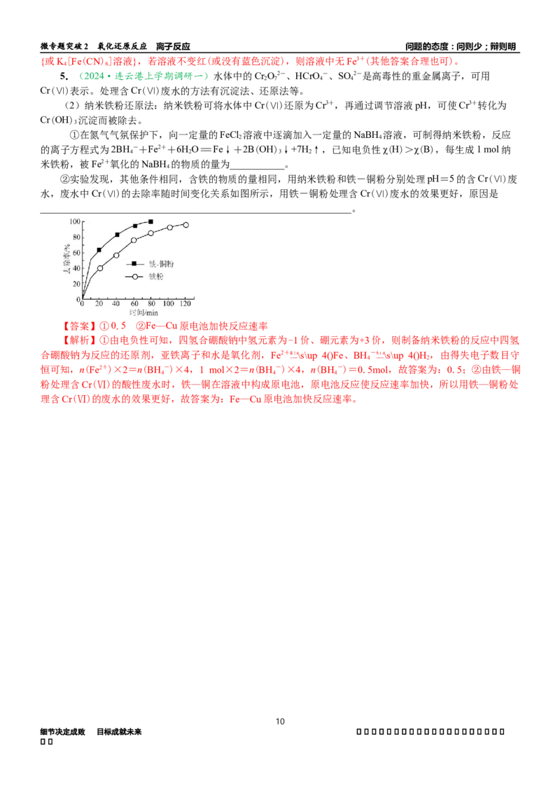 微专题突破02氧化还原反应离子反应（学案）（教师版）_05高考化学_2025年新高考资料_二轮复习_2025年高考化学二轮复习重点微专题突破学案（新高考专用）3419182