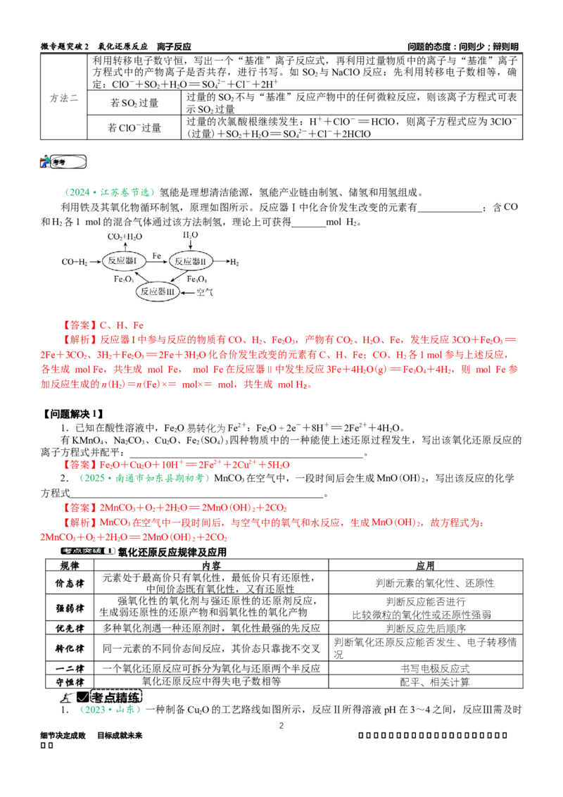 微专题突破02氧化还原反应离子反应（学案）（教师版）_05高考化学_2025年新高考资料_二轮复习_2025年高考化学二轮复习重点微专题突破学案（新高考专用）3419182