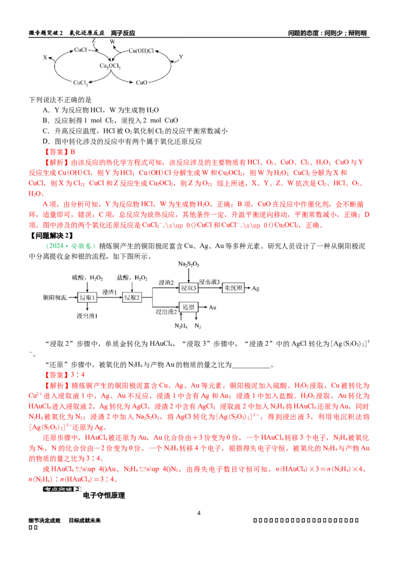 微专题突破02氧化还原反应离子反应（学案）（教师版）_05高考化学_2025年新高考资料_二轮复习_2025年高考化学二轮复习重点微专题突破学案（新高考专用）3419182