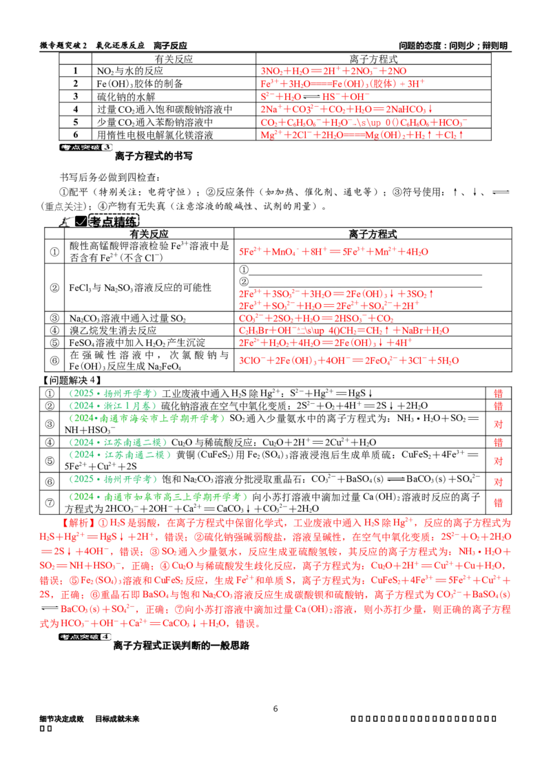 微专题突破02氧化还原反应离子反应（学案）（教师版）_05高考化学_2025年新高考资料_二轮复习_2025年高考化学二轮复习重点微专题突破学案（新高考专用）3419182