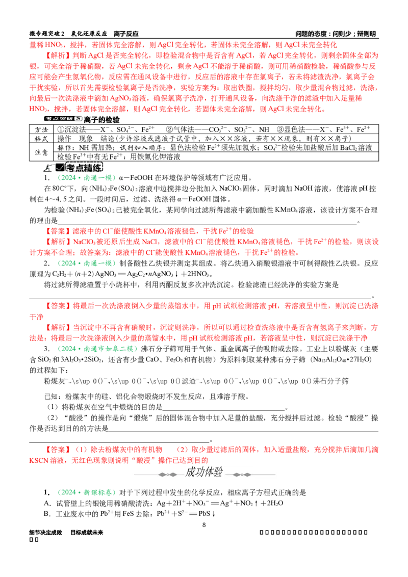微专题突破02氧化还原反应离子反应（学案）（教师版）_05高考化学_2025年新高考资料_二轮复习_2025年高考化学二轮复习重点微专题突破学案（新高考专用）3419182