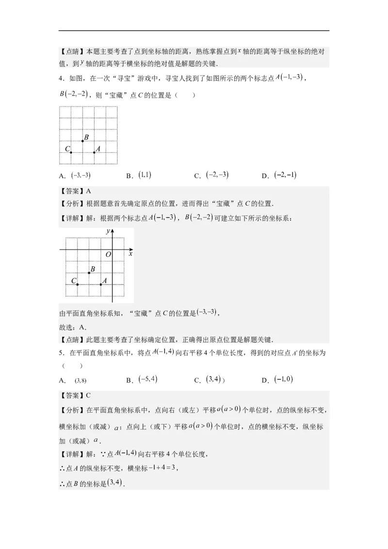 第七章《平面直角坐标系》同步单元基础与培优高分必刷卷（解析版）_初中数学人教版_7下-初中数学人教版_7下-初中数学人教版（旧版）赠送_07专项讲练