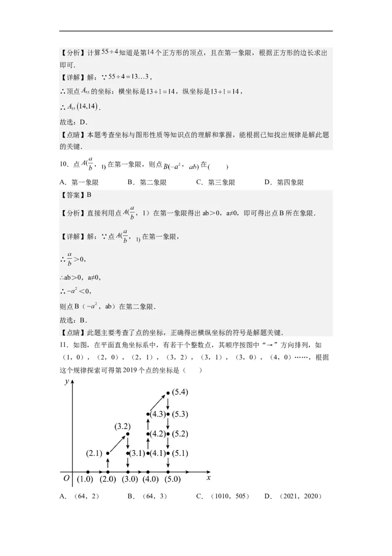 第七章《平面直角坐标系》同步单元基础与培优高分必刷卷（解析版）_初中数学人教版_7下-初中数学人教版_7下-初中数学人教版（旧版）赠送_07专项讲练