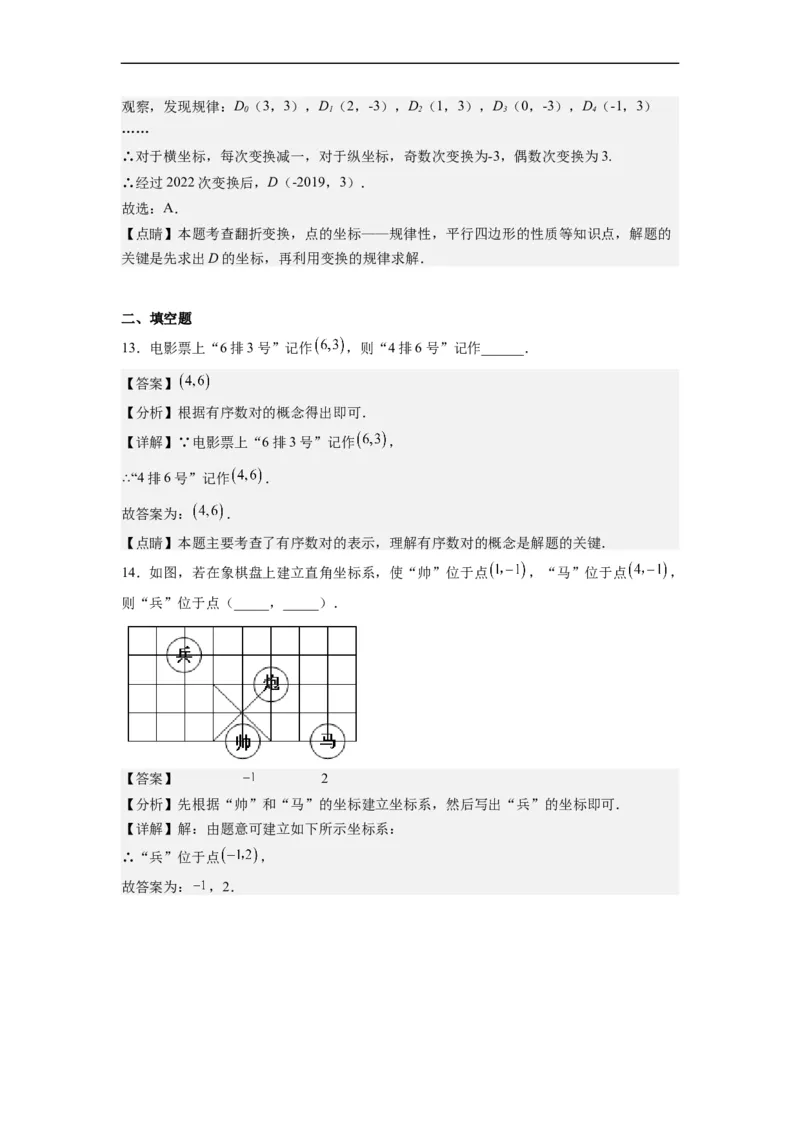 第七章《平面直角坐标系》同步单元基础与培优高分必刷卷（解析版）_初中数学人教版_7下-初中数学人教版_7下-初中数学人教版（旧版）赠送_07专项讲练