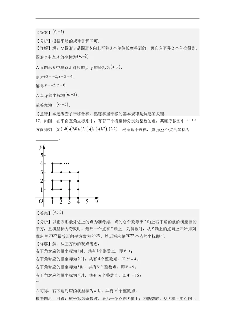 第七章《平面直角坐标系》同步单元基础与培优高分必刷卷（解析版）_初中数学人教版_7下-初中数学人教版_7下-初中数学人教版（旧版）赠送_07专项讲练
