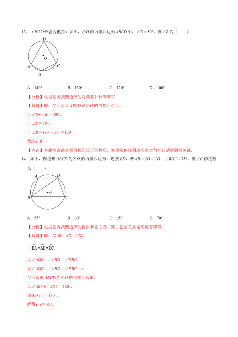 第二十四章圆（A卷&middot;知识通关练）（解析版）_初中数学人教版_9上-初中数学人教版_06习题试卷_2单元测试_单元测试（第1套）