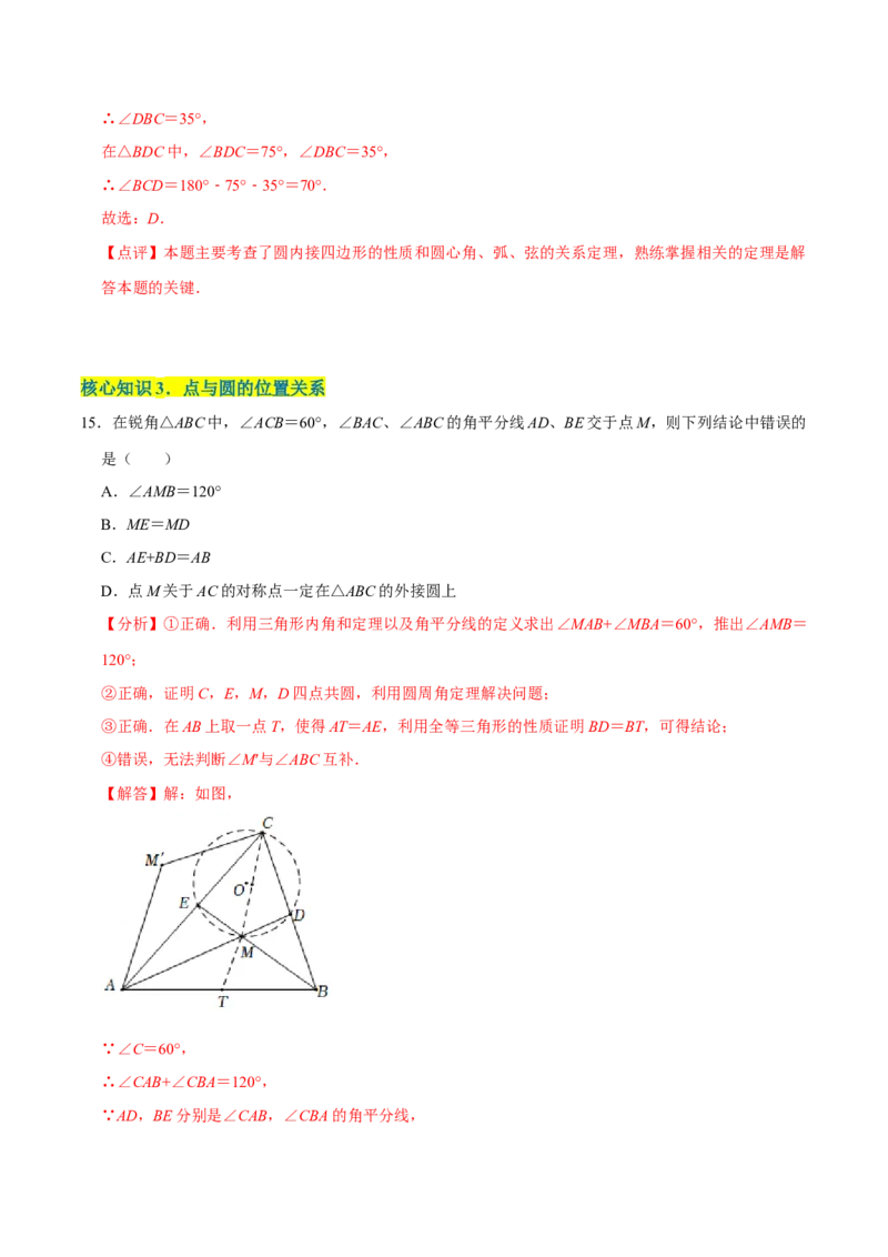 第二十四章圆（A卷&middot;知识通关练）（解析版）_初中数学人教版_9上-初中数学人教版_06习题试卷_2单元测试_单元测试（第1套）