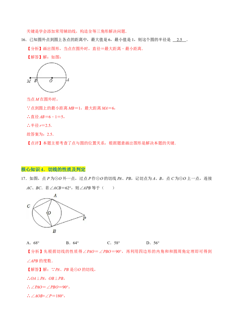 第二十四章圆（A卷&middot;知识通关练）（解析版）_初中数学人教版_9上-初中数学人教版_06习题试卷_2单元测试_单元测试（第1套）