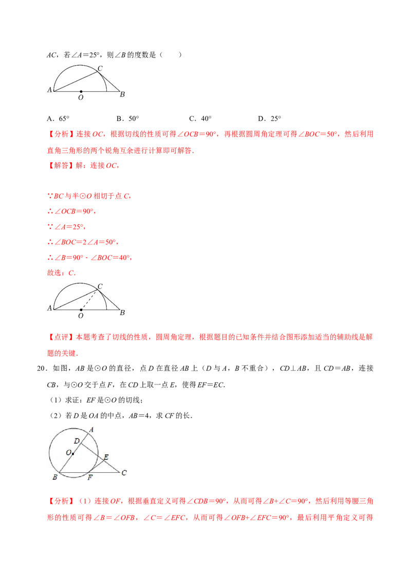 第二十四章圆（A卷&middot;知识通关练）（解析版）_初中数学人教版_9上-初中数学人教版_06习题试卷_2单元测试_单元测试（第1套）
