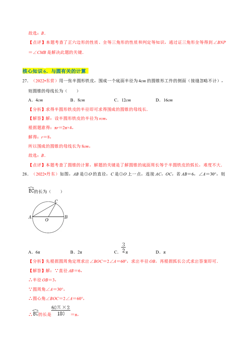 第二十四章圆（A卷&middot;知识通关练）（解析版）_初中数学人教版_9上-初中数学人教版_06习题试卷_2单元测试_单元测试（第1套）