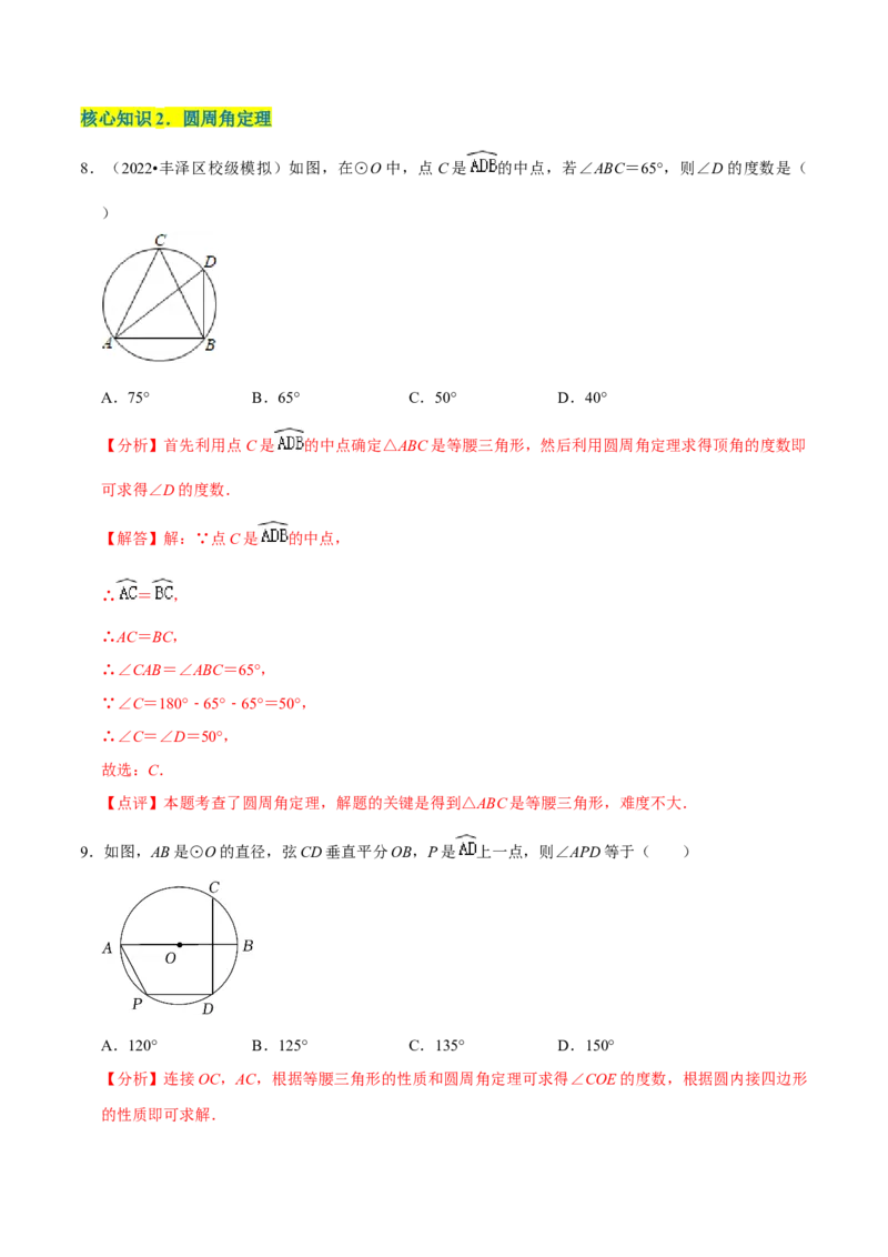 第二十四章圆（A卷&middot;知识通关练）（解析版）_初中数学人教版_9上-初中数学人教版_06习题试卷_2单元测试_单元测试（第1套）