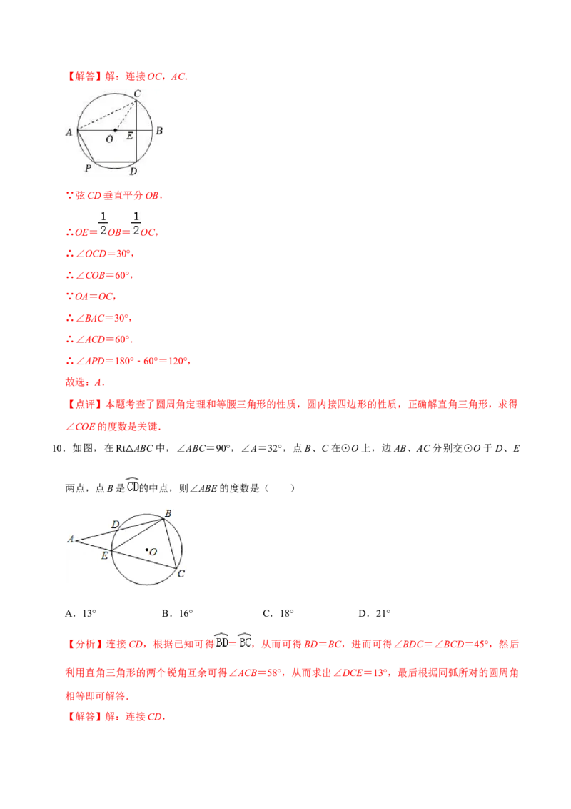 第二十四章圆（A卷&middot;知识通关练）（解析版）_初中数学人教版_9上-初中数学人教版_06习题试卷_2单元测试_单元测试（第1套）