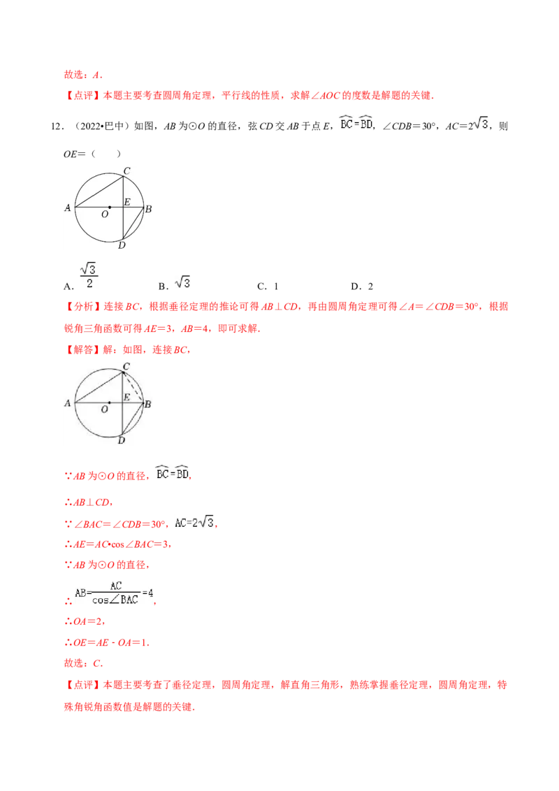 第二十四章圆（A卷&middot;知识通关练）（解析版）_初中数学人教版_9上-初中数学人教版_06习题试卷_2单元测试_单元测试（第1套）