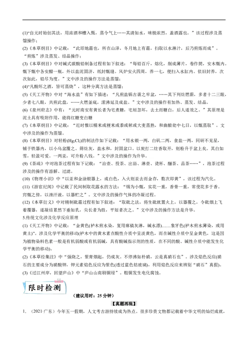 热点01化学与传统文化（原卷版）_05高考化学_新高考复习资料_2023年新高考资料_专项复习_2023年高考化学热点&middot;重点&middot;难点专练（新高考专用）