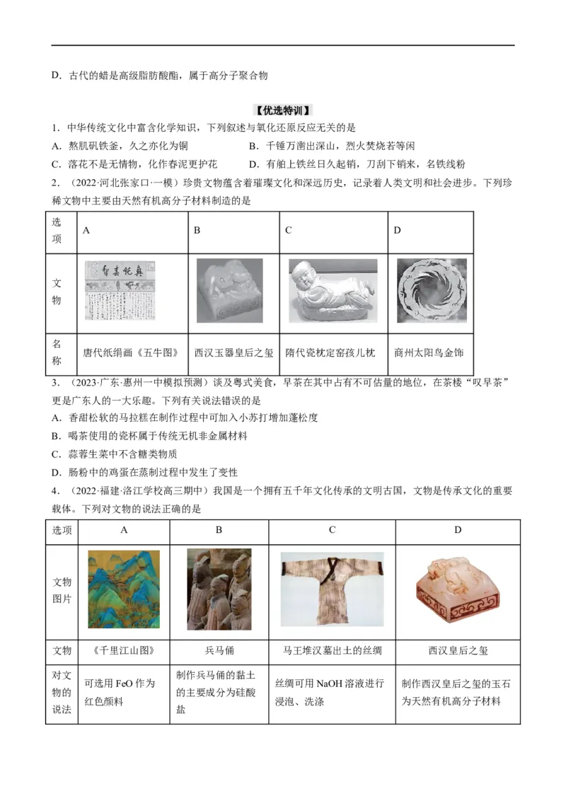 热点01化学与传统文化（原卷版）_05高考化学_新高考复习资料_2023年新高考资料_专项复习_2023年高考化学热点&middot;重点&middot;难点专练（新高考专用）